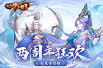 《放开那三国3》两周年紫金武将降临 狂欢好礼不停歇