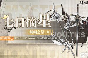 《绯色回响》「七日摘星-调频之星」即将上线