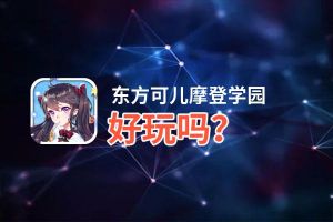 东方可儿摩登学园好玩吗？东方可儿摩登学园好不好玩评测