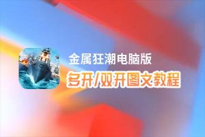 金属狂潮怎么双开、多开？金属狂潮双开助手工具下载安装教程