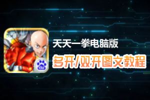 天天一拳怎么双开、多开？天天一拳双开、多开管理器使用图文教程