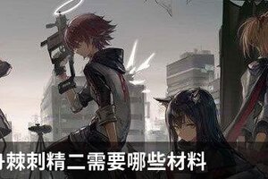 明日方舟棘刺精二需要哪些材料