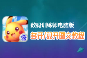 数码训练师怎么双开、多开？数码训练师双开、多开管理器使用图文教程