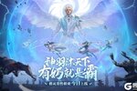 情怀重燃，有奶就是霸！《完美世界诸神之战》男羽灵今日登场！