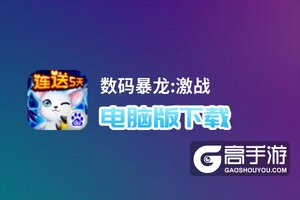 数码暴龙:激战电脑版下载 数码暴龙:激战模拟器哪个好？
