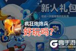 疯狂炮炮兵好玩吗？疯狂炮炮兵好不好玩评测