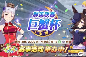 《闪耀！优俊少女》赛事活动“群英联赛 巨蟹杯”举办中！