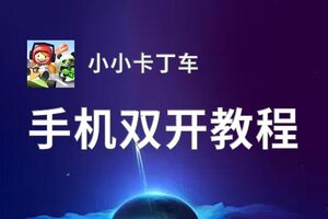 有没有小小卡丁车双开软件推荐 深度解答如何双开小小卡丁车