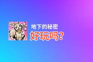 地下的秘密好玩吗？地下的秘密好不好玩评测