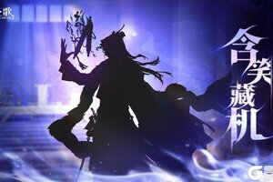 《三国志幻想大陆2：枭之歌》新武将情报 | 含笑藏机 伺隙而噬！