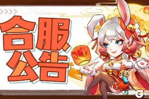 《神州风闻录》1月2日部分区服合服公告