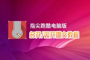 指尖跑酷怎么双开、多开？指尖跑酷双开助手工具下载安装教程