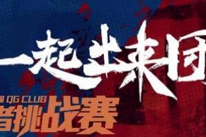 百龄坛嗨爆QG王者挑战赛，邀你赶紧来参赛！