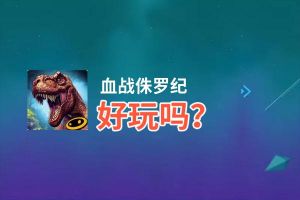 血战侏罗纪好玩吗？血战侏罗纪好不好玩评测