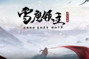 雪鹰领主神农根怎么获得