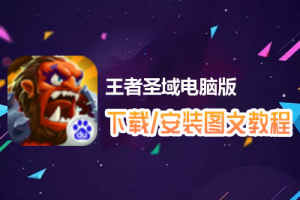 王者圣域电脑版下载、安装图文教程　含：官方定制版王者圣域电脑版手游模拟器