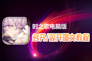 时之歌怎么双开、多开？时之歌双开、多开管理器使用图文教程