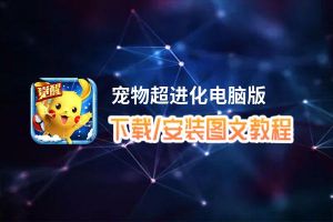 宠物超进化电脑版_电脑玩宠物超进化模拟器下载、安装攻略教程