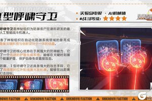 《逆境重生》AI机械体-Ⅰ型呼啸守卫