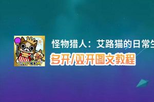 怪物猎人：艾路猫的日常生活怎么双开、多开？怪物猎人：艾路猫的日常生活双开助手工具下载安装教程