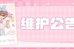 《皮卡堂之梦想起源》〓8月14日维护更新公告〓