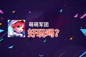 萌萌军团好玩吗？萌萌军团好不好玩评测
