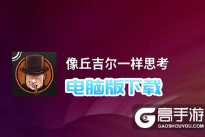 像丘吉尔一样思考电脑版下载 推荐好用的像丘吉尔一样思考电脑版模拟器下载
