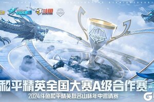 2024斗鱼和平精英秋名山杯年中邀请赛开放报名！