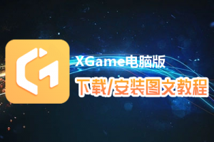 XGame电脑版下载、安装图文教程　含：官方定制版XGame电脑版手游模拟器