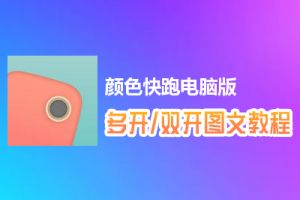 颜色快跑怎么双开、多开？颜色快跑双开、多开管理器使用图文教程