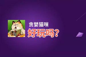 贪婪猫咪好玩吗？贪婪猫咪好不好玩评测