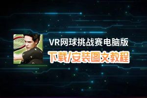 VR网球挑战赛电脑版_电脑玩VR网球挑战赛模拟器下载、安装攻略教程