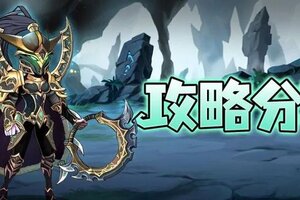 《远征传说》万金油核心「山丘之王」养成攻略