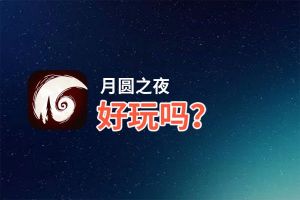 月圆之夜好玩吗？月圆之夜好不好玩评测