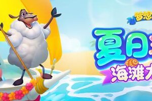 《梦想城镇》夏日热辣派对
