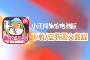 小汪闯旅馆电脑版下载、安装图文教程　含：官方定制版小汪闯旅馆电脑版手游模拟器