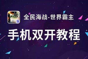 全民海战-世界霸主挂机软件&双开软件推荐  轻松搞定全民海战-世界霸主双开和挂机