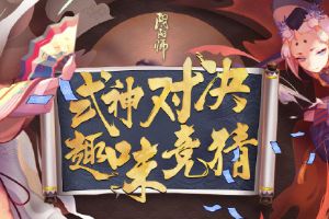 阴阳师手游全新玩法「对弈竞猜」即将上线！