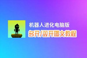 机器人进化怎么双开、多开？机器人进化双开助手工具下载安装教程