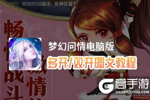 梦幻问情怎么双开、多开？梦幻问情双开助手工具下载安装教程