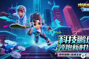 《地铁跑酷》【版本更新】深圳文旅联动开启，共赏鹏城跑酷奇遇