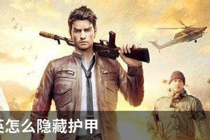 和平精英怎么隐藏护甲