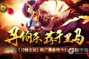 寻伯乐荐千里马?《刀锋无双》推广员系统今日上线