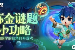 《逃跑吧！少年》炼金谜题攻略