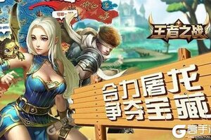 《王者之战》新服福利等你来战 官方最新版王者之战下载一并送上