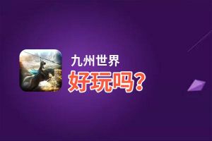 九州世界好玩吗？九州世界好不好玩评测