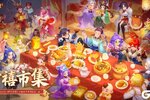 《梦幻西游》2025春节新禧市集海量福利放送！