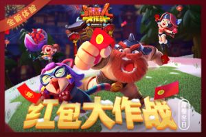 《野蛮人大作战》全新体验：红包大作战席卷冬日