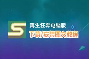 再生狂奔电脑版_电脑玩再生狂奔模拟器下载、安装攻略教程