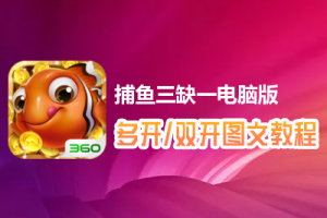 捕鱼三缺一怎么双开、多开？捕鱼三缺一双开、多开管理器使用图文教程